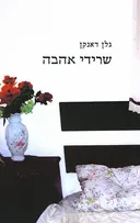 שרידי אהבה