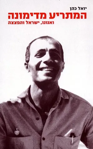 המתריע מדימונה : ואנונו, ישראל והפצצה