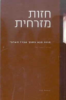 חזות מזרחית | שפת אם