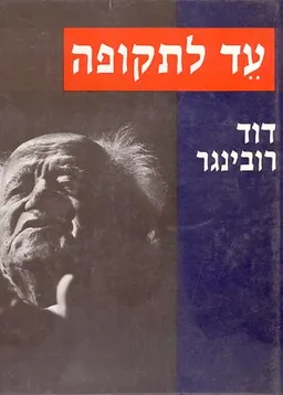 עד לתקופה
