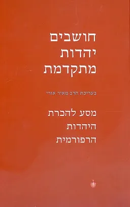 חושבים יהדות מתקדמת
