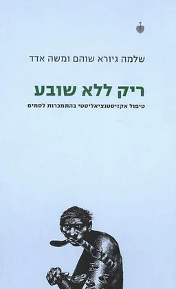 ריק ללא שובע