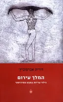 המלך עירום