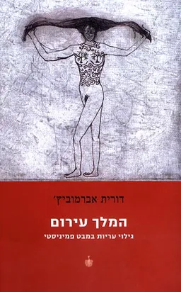המלך עירום
