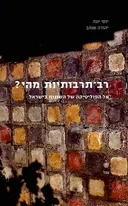 עטיפת רב - תרבותיות מהי?