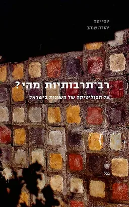 רב - תרבותיות מהי?