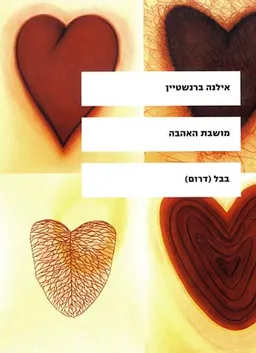 עטיפת הספר מושבת האהבה מאת אילנה ברנשטיין