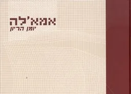 אמאל'ה