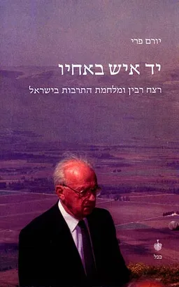 יד איש באחיו : רצח רבין ומלחמת התרבות בישראל