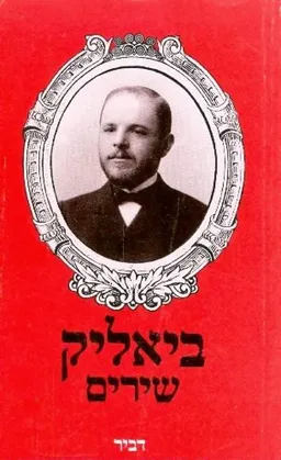 עטיפת ביאליק - שירים