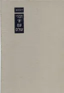 דברי ימי עם עולם [10 כרכים]