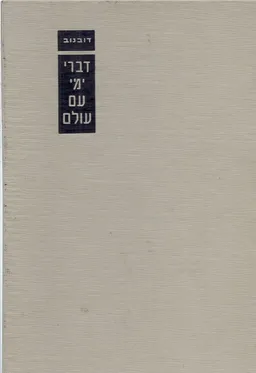 דברי ימי עם עולם [10 כרכים]