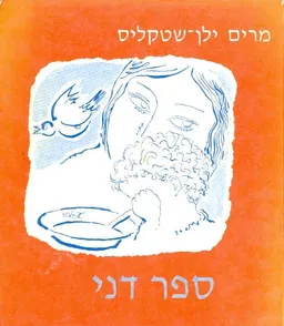 עטיפת הספר ספר דני מאת מרים ילן-שטקליס