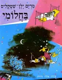 בחלומי