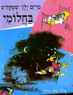 בחלומי