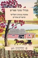 מסעות בנימין השלישי וסיפורים אחרים (מהדורת 2007)