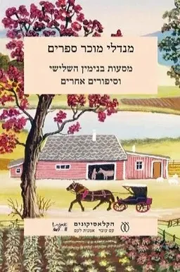 מסעות בנימין השלישי וסיפורים אחרים (מהדורת 2007)
