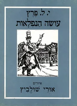 עושה הנפלאות