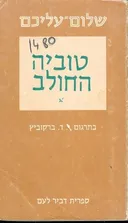 טוביה החולב