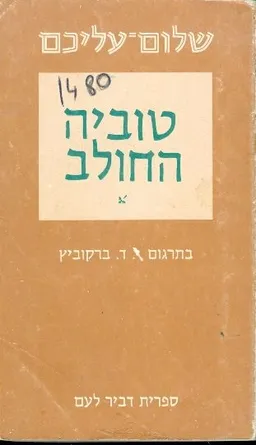טוביה החולב