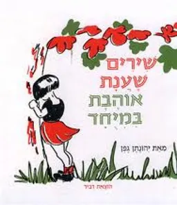 עטיפת הספר שירים שענת אוהבת במיוחד מאת יהונתן גפן