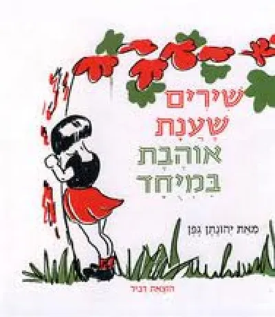 שירים שענת אוהבת במיוחד