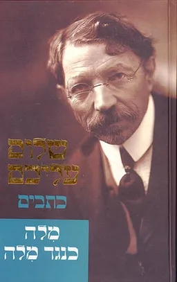 מלה כנגד מלה [כתבים]