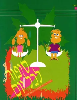 סיפור לכל יום : תשרי