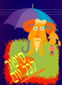 עטיפת הספר סיפור לכל יום - טבת מאת 
