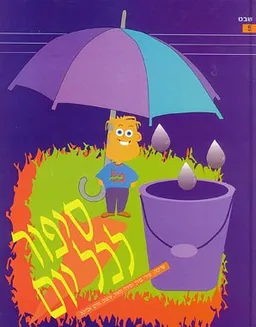 עטיפת הספר סיפור לכל יום - שבט מאת מירי ברוך