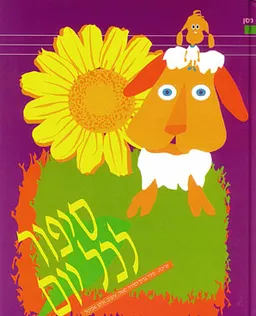 סיפור לכל יום - ניסן