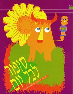 סיפור לכל יום - אייר