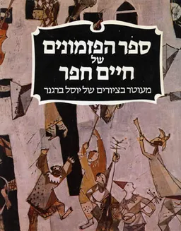 עטיפת הספר חיים חפר - ספר הפזמונים של חיים חפר מאת 