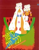 ספור לכל יום : קיץ - אלול