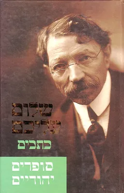 עטיפת הספר סופרים יהודיים [כתבים] מאת שלום עליכם