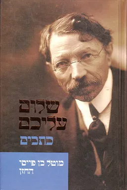 מוטל בן פייסי החזן [כתבים]