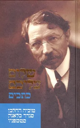 עטיפת הספר טוביה החלבן / סנדר בלאנק / סטמפניו מאת שלום עליכם