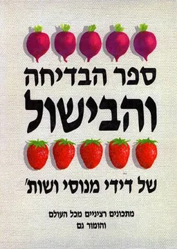 ספר הבדיחה והבישול  של דידי מנוסי ושת'