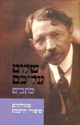 עטיפת הספר מונולוגים / סיפורי הרכבת מאת שלום עליכם