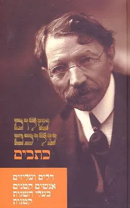 דלים ועליזים / אנשים קטנים בעלי השגות קטנות