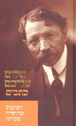 עטיפת הספר יום-טוב שהופרה שמחתו [כתבים] מאת שלום עליכם