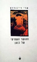 האושר השמימי של כנען