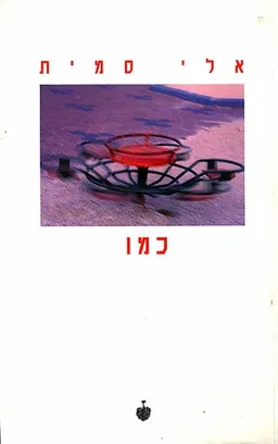 כמו