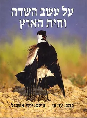 על עשב השדה וחית הארץ : נופים וטבע בישראל