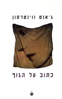 כתוב על הגוף