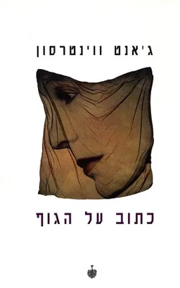כתוב על הגוף