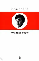 עושים היסטוריה