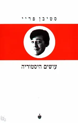 עושים היסטוריה