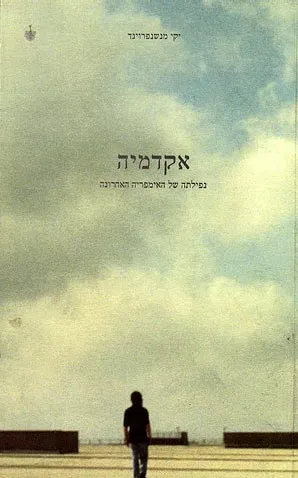 אקדמיה : נפילתה של האימפריה האחרונה