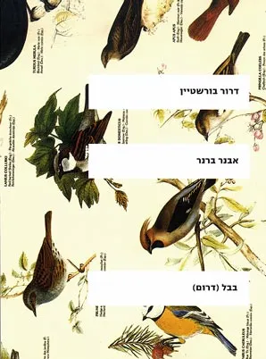 אבנר ברנר : רומן